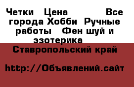 Четки › Цена ­ 1 500 - Все города Хобби. Ручные работы » Фен-шуй и эзотерика   . Ставропольский край